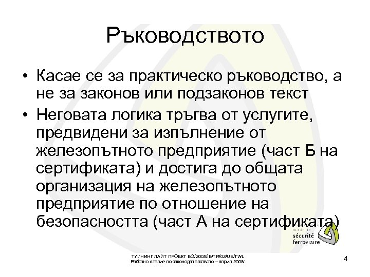 Ръководството • Касае се за практическо ръководство, а не за законов или подзаконов текст