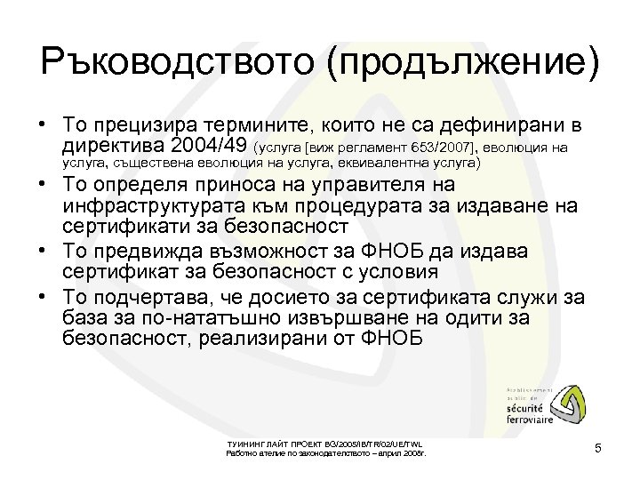 Ръководството (продължение) • То прецизира термините, които не са дефинирани в директива 2004/49 (услуга