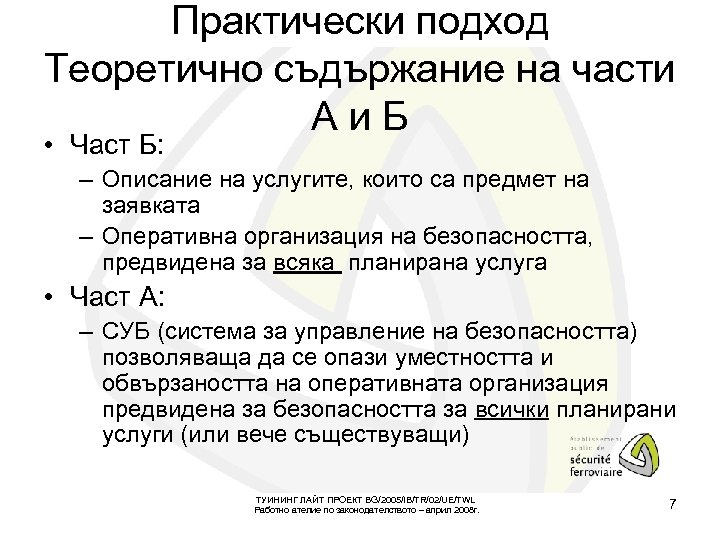 Практически подход Теоретично съдържание на части Аи. Б • Част Б: – Описание на