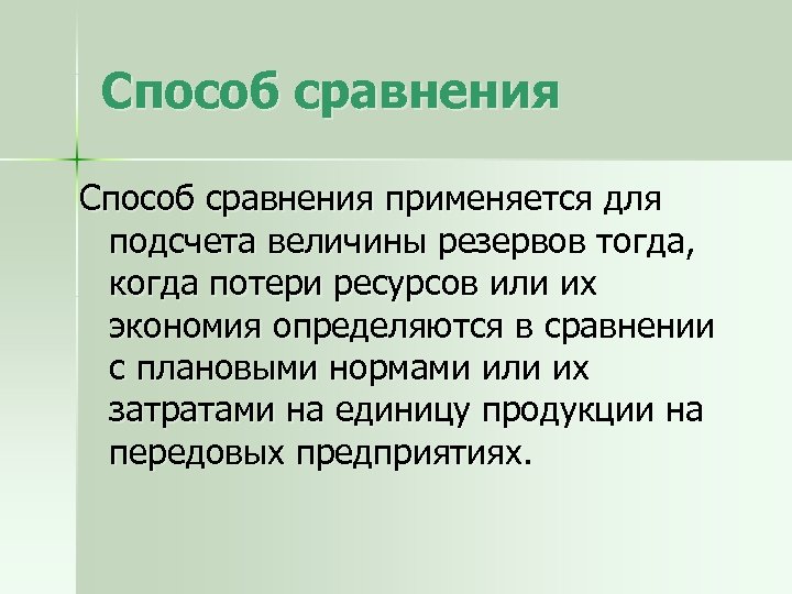 Способ сравнения применяется для подсчета величины резервов тогда, когда потери ресурсов или их экономия