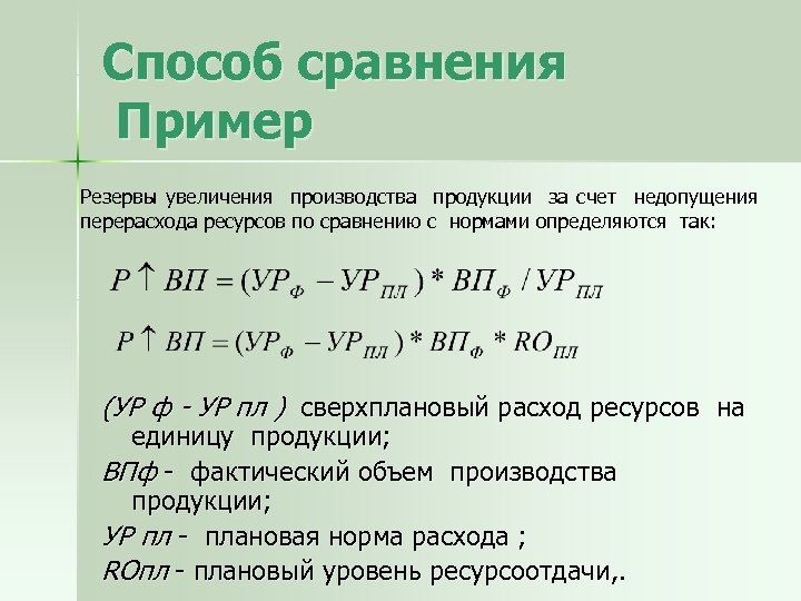 Произошло за счет увеличения. Метод сравнения пример. Резервы увеличения производства продукции. Резервы роста выпуска продукции. Способ сравнения пример.