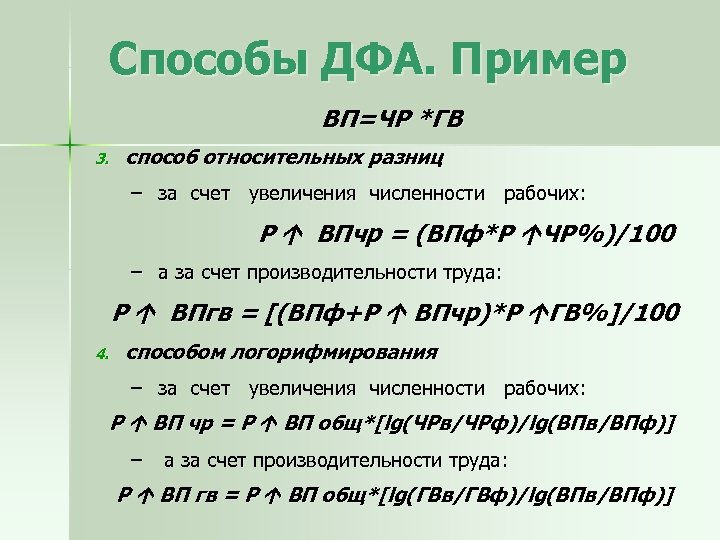 Способы ДФА. Пример ВП=ЧР *ГВ 3. способ относительных разниц – за счет увеличения численности