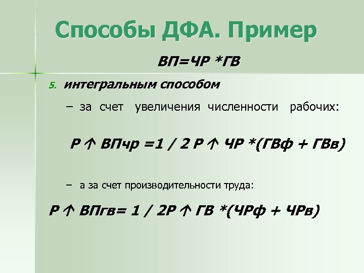 Способы ДФА. Пример ВП=ЧР *ГВ 5. интегральным способом – за счет увеличения численности рабочих: