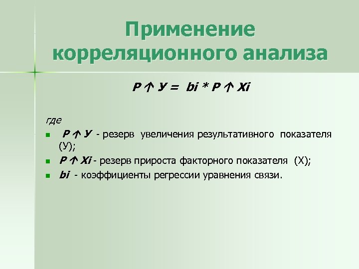 Применение корреляционного анализа Р У = bi * Р Хi где n Р У