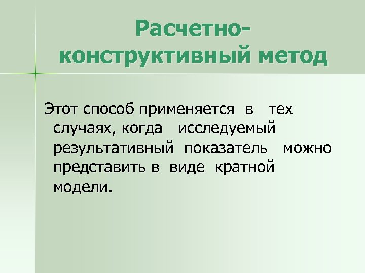 Расчетноконструктивный метод Этот способ применяется в тех случаях, когда исследуемый результативный показатель можно представить