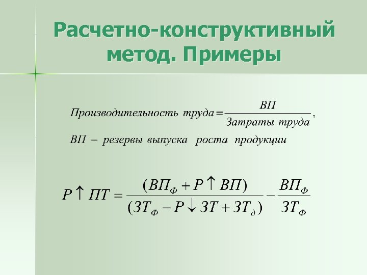 Расчетно-конструктивный метод. Примеры 