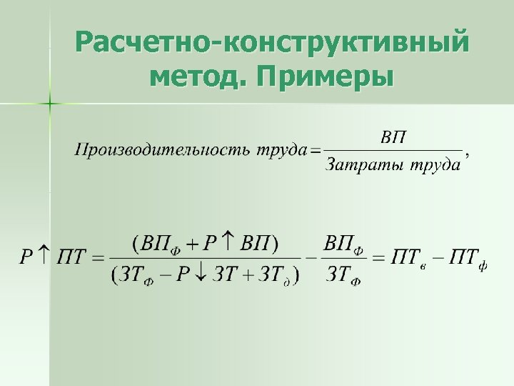 Конструктивный метод. Расчетно-конструктивный метод. Расчётно-крнструктивный метод. Расчетно-конструктивный метод исследования это. Расчетно-конструктивный метод формула.