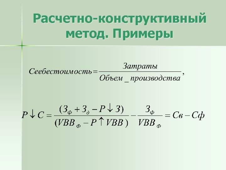 Конструктивный метод. Расчетно-конструктивный способ. Расчетно-конструктивный метод исследования это. Расчетно-конструктивного метода. Расчетно-конструктивный метод планирования.