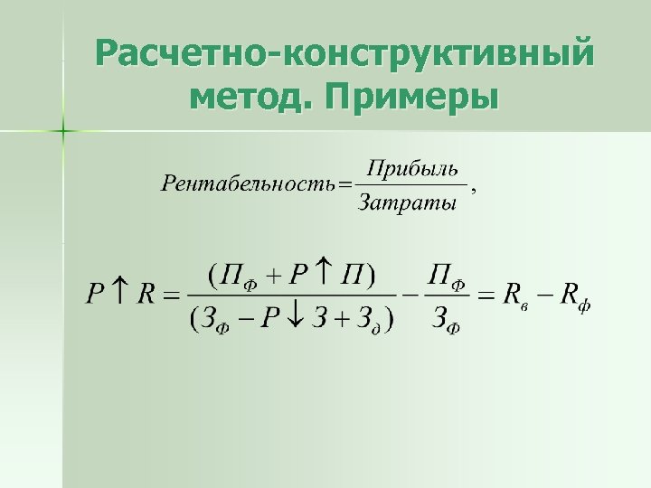 Расчетно-конструктивный метод. Примеры 
