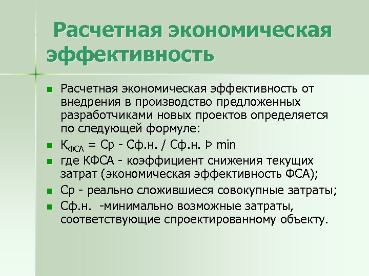 Расчетная экономическая эффективность n n n Расчетная экономическая эффективность от внедрения в производство предложенных