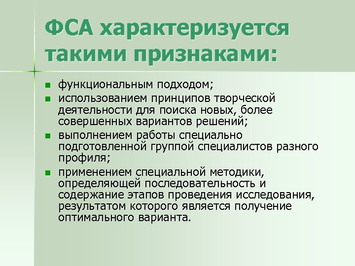 ФСА характеризуется такими признаками: n n функциональным подходом; использованием принципов творческой деятельности для поиска