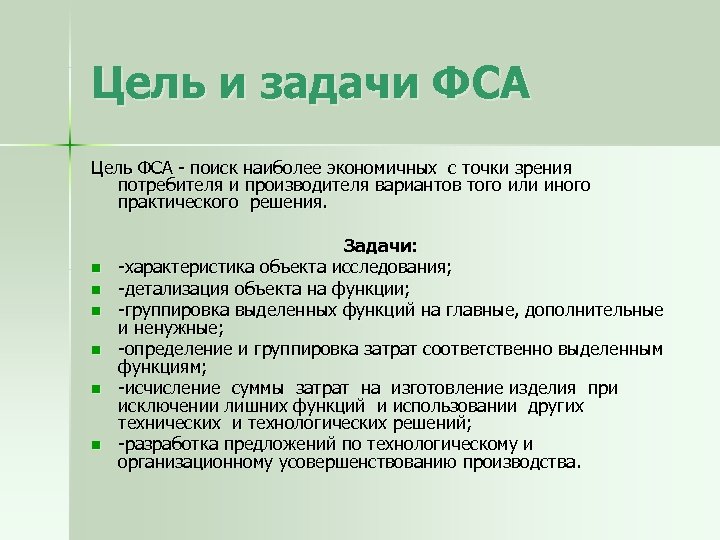 Цель и задачи ФСА Цель ФСА - поиск наиболее экономичных с точки зрения потребителя
