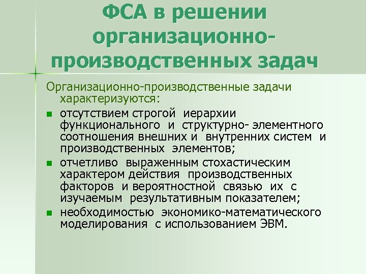 ФСА в решении организационнопроизводственных задач Организационно-производственные задачи характеризуются: n отсутствием строгой иерархии функционального и