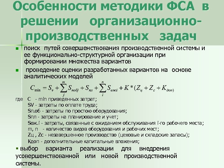 Особенности методики ФСА в решении организационнопроизводственных задач n n поиск путей совершенствования производственной системы