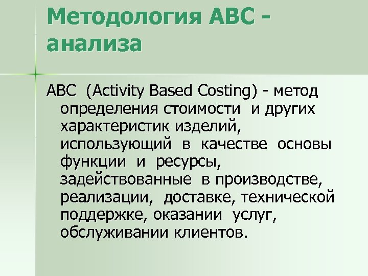 Методология ABC анализа АВС (Activity Based Costing) - метод определения стоимости и других характеристик