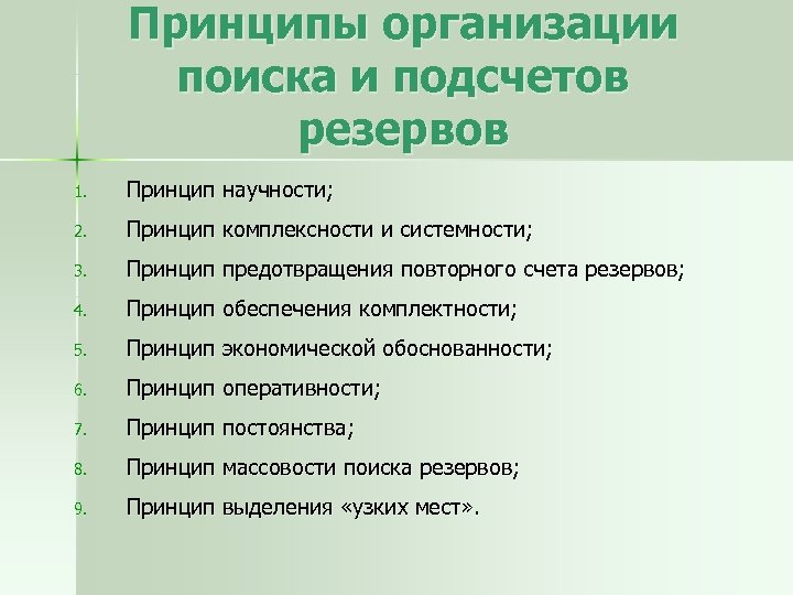 Принципы организации поиска и подсчетов резервов 1. Принцип научности; 2. Принцип комплексности и системности;