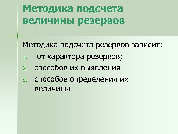 Методика подсчета величины резервов Методика подсчета резервов зависит: 1. от характера резервов; 2. способов