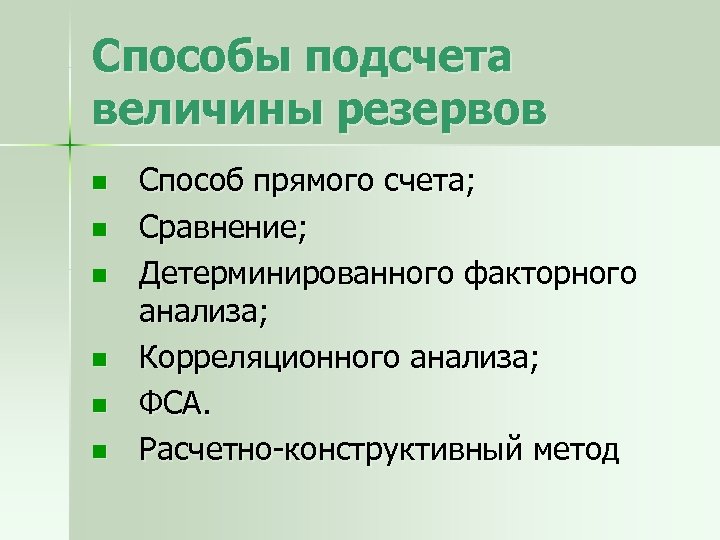 Способы подсчета величины резервов n n n Способ прямого счета; Сравнение; Детерминированного факторного анализа;