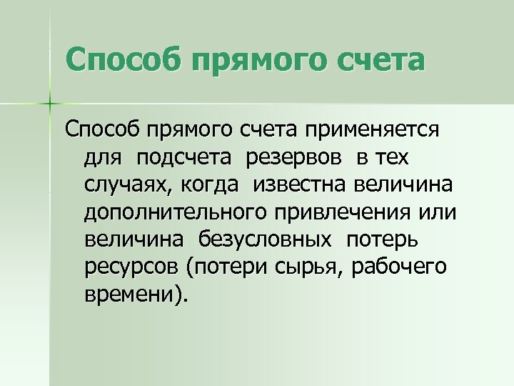 Способ прямого счета применяется для подсчета резервов в тех случаях, когда известна величина дополнительного