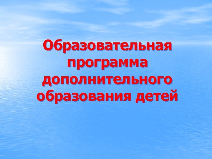 Образовательная программа дополнительного образования детей 