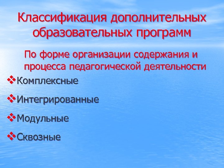 Авторские педагогические программы. Сквозная программа в дополнительном образовании. Классификация программ. Сквозные дополнительные общеобразовательные программы составление. Доп классификация.