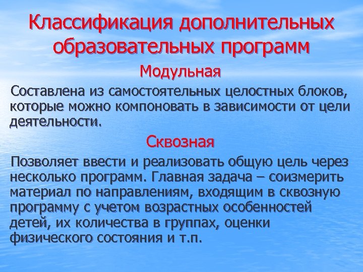 Дополнительные программы. Классификация программ дополнительного образования. Сквозная программа в дополнительном образовании. Модульные образовательные программы дополнительного образования.