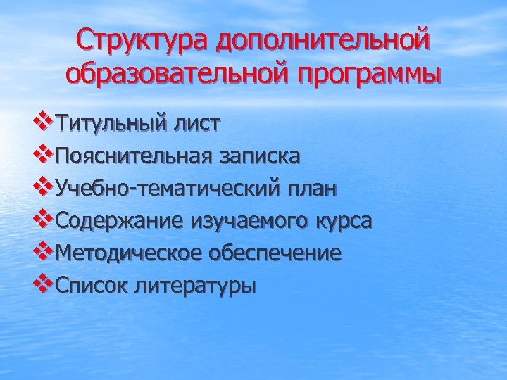 Структура дополнительной образовательной программы v. Титульный лист v. Пояснительная записка v. Учебно-тематический план v.