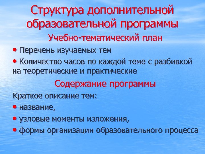 Дополнительный состав. Структура дополнительной образовательной программы.