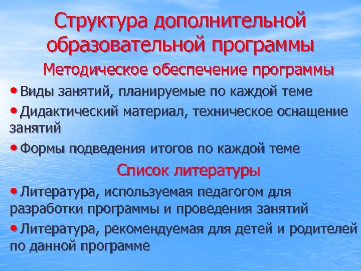 Структура дополнительной образовательной программы Методическое обеспечение программы • Виды занятий, планируемые по каждой теме