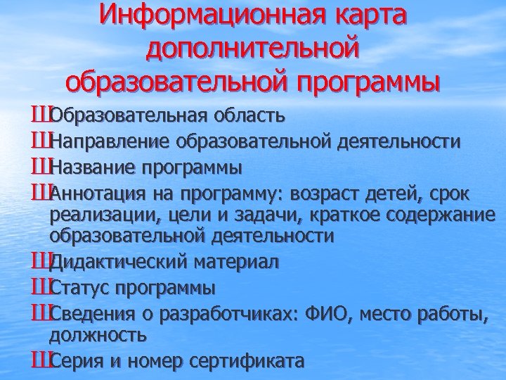 Информационная карта дополнительной образовательной программы Ш Образовательная область Ш Направление образовательной деятельности Ш Название