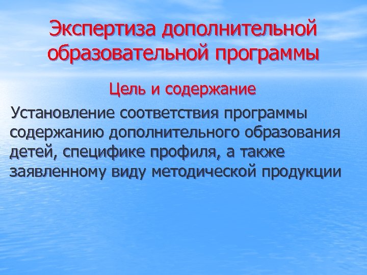 Экспертиза дополнительной образовательной программы Цель и содержание Установление соответствия программы содержанию дополнительного образования детей,