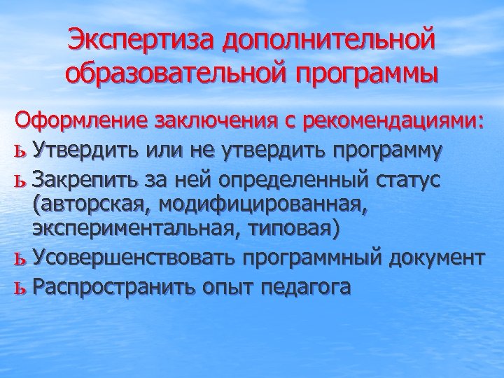 Дополнительная экспертиза. Экспертиза программ. Экспертиза образовательных программ. Экспертиза дополнительной образовательной программы. Экспертиза программы дополнительного образования пример.