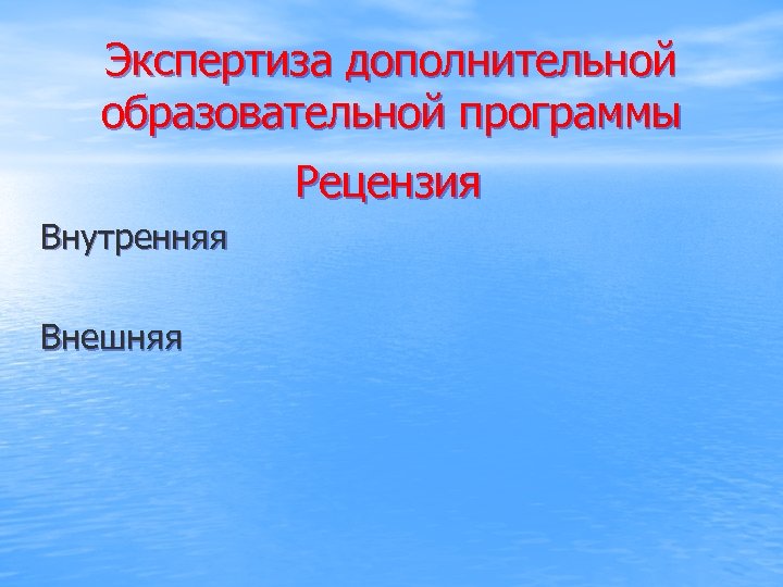 Экспертиза дополнительной образовательной программы Рецензия Внутренняя Внешняя 