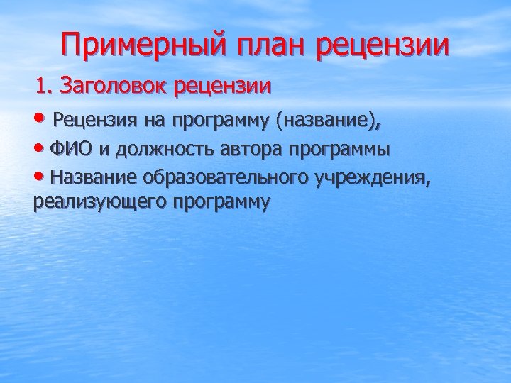 Примерный план рецензии 1. Заголовок рецензии • Рецензия на программу (название), • ФИО и