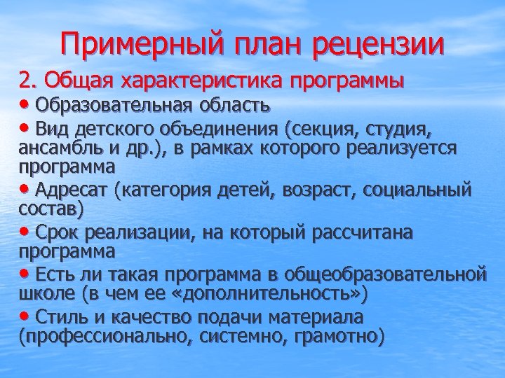 Примерный план рецензии 2. Общая характеристика программы • Образовательная область • Вид детского объединения