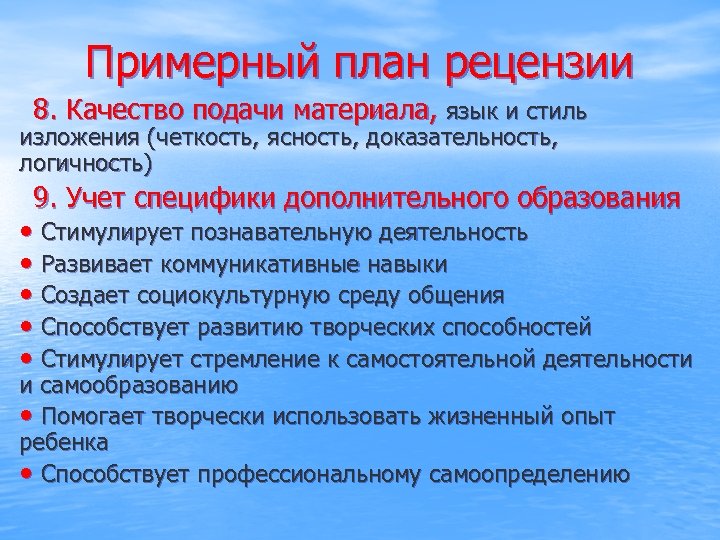 Примерный план рецензии 8. Качество подачи материала, язык и стиль изложения (четкость, ясность, доказательность,