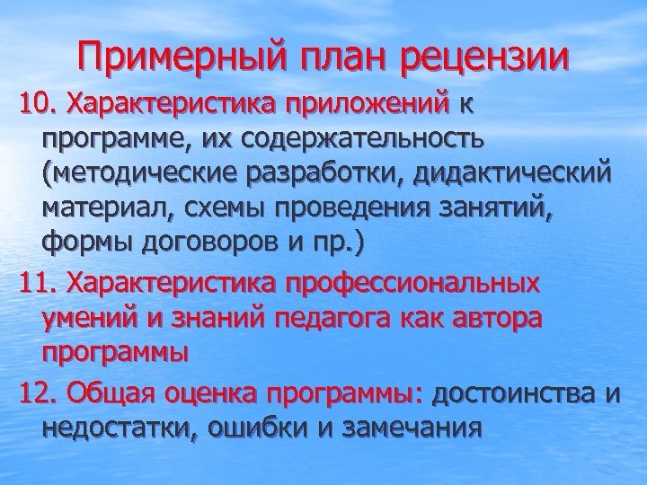 Примерный план рецензии 10. Характеристика приложений к программе, их содержательность (методические разработки, дидактический материал,