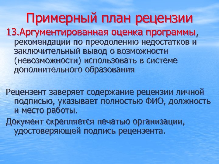 Примерный план рецензии 13. Аргументированная оценка программы, рекомендации по преодолению недостатков и заключительный вывод