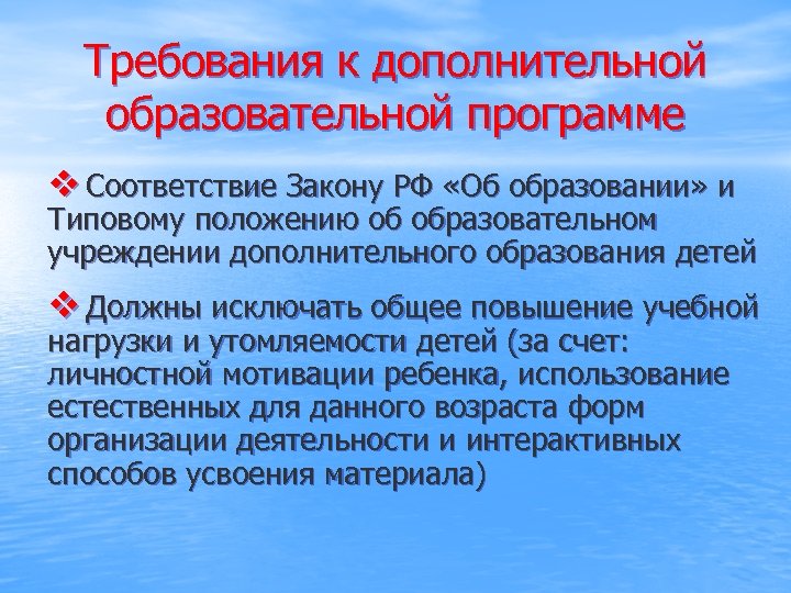 Требования к дополнительной образовательной программе v Соответствие Закону РФ «Об образовании» и Типовому положению