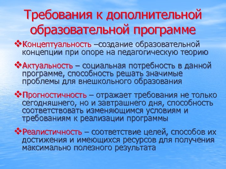 Требования к дополнительной образовательной программе v. Концептуальность –создание образовательной концепции при опоре на педагогическую