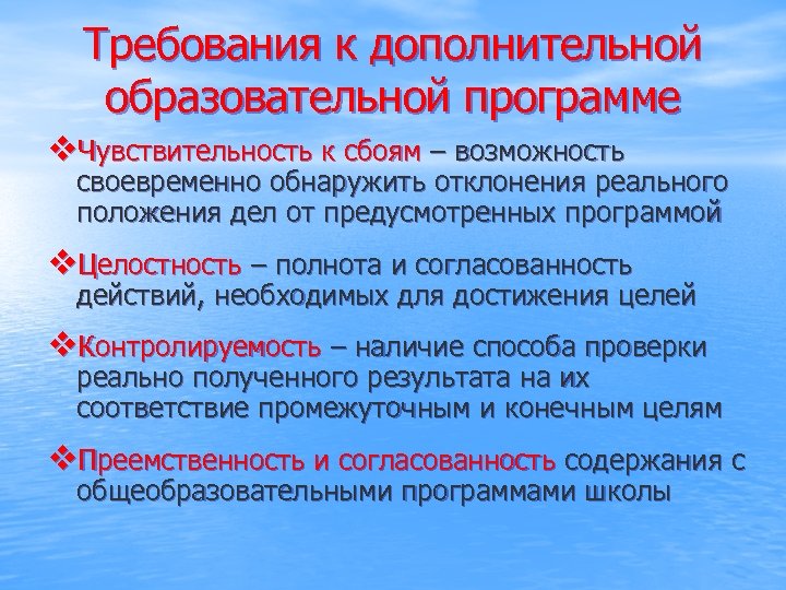 Требования к дополнительным программам. Требования к доп программам. Требования к дополнительным общеразвивающим программам. Требования к дополнительному образованию. Полнота и целостность.