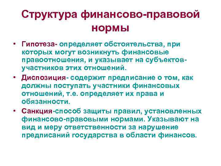 Структура финансово-правовой нормы • Гипотеза- определяет обстоятельства, при которых могут возникнуть финансовые правоотношения, и