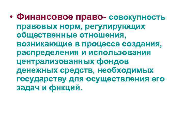 Совокупность правовых норм регулирующих отношения