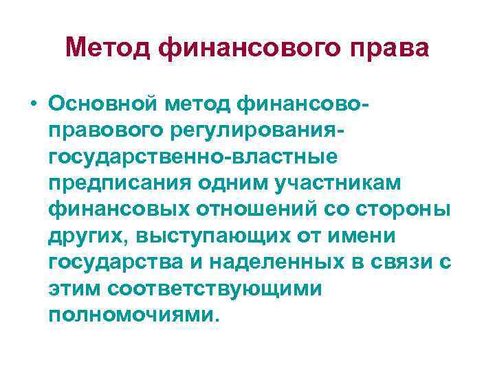 Финансовое право предмет и метод правового регулирования. Основной метод финансового права. Финансовое право метод правового регулирования. Метод регулирования финансового права. Основной метод правового регулирования финансового права.