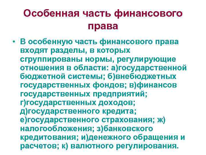 Особенная часть финансового права • В особенную часть финансового права входят разделы, в которых