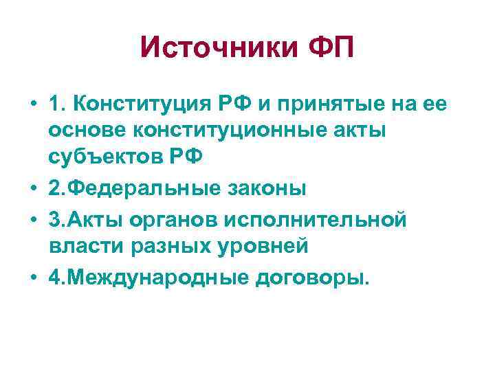 Источники ФП • 1. Конституция РФ и принятые на ее основе конституционные акты субъектов