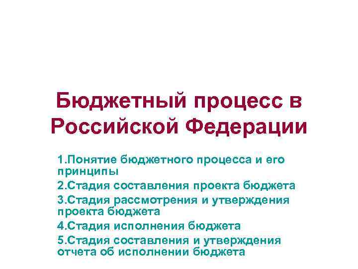 Бюджетный процесс в Российской Федерации 1. Понятие бюджетного процесса и его принципы 2. Стадия