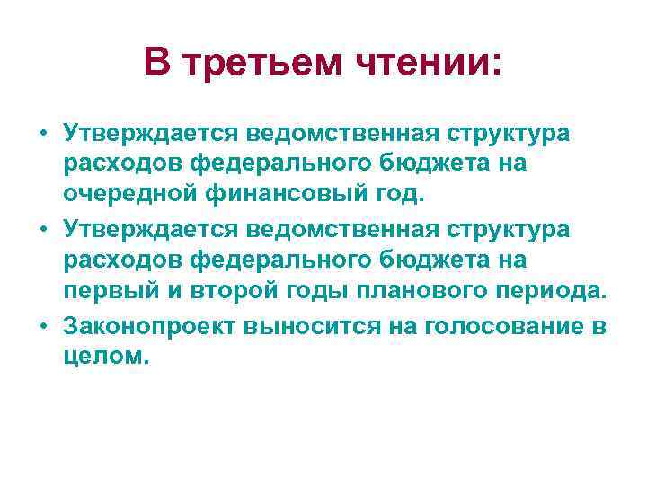 В третьем чтении: • Утверждается ведомственная структура расходов федерального бюджета на очередной финансовый год.