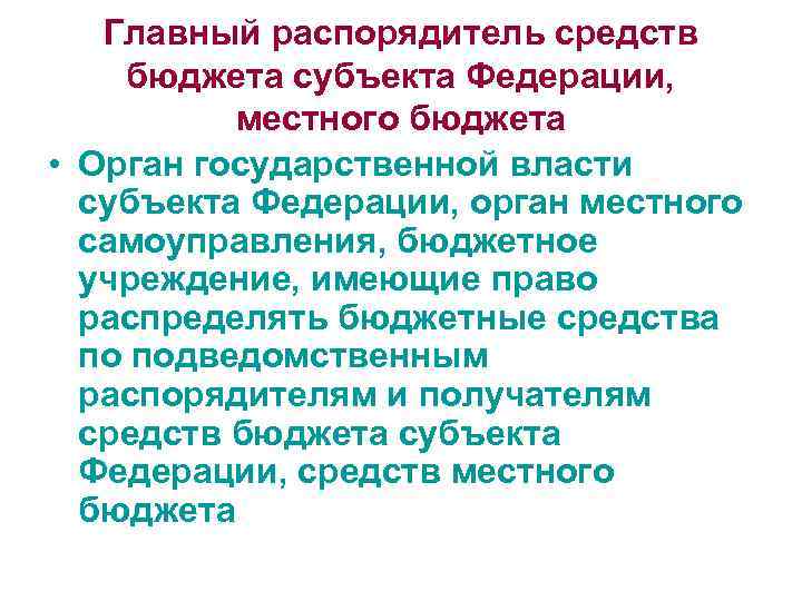 Главный распорядитель средств бюджета субъекта Федерации, местного бюджета • Орган государственной власти субъекта Федерации,