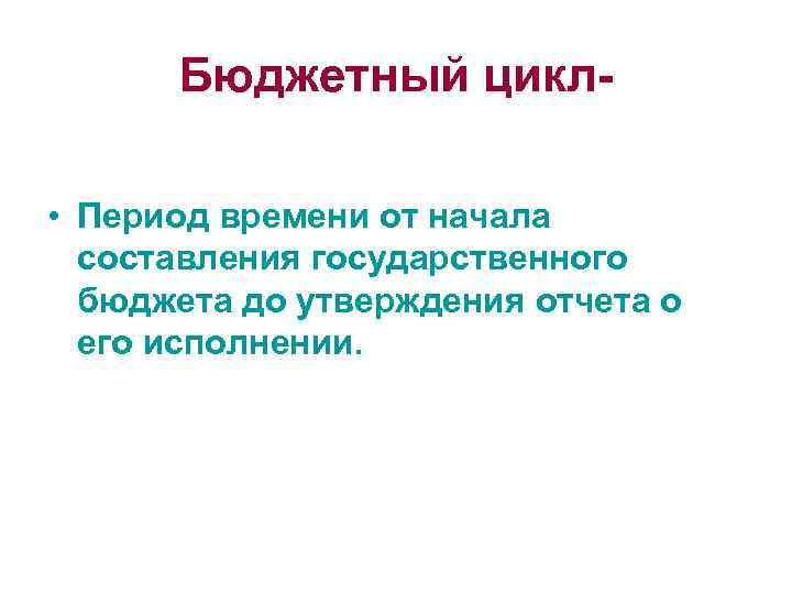 Бюджетный цикл • Период времени от начала составления государственного бюджета до утверждения отчета о